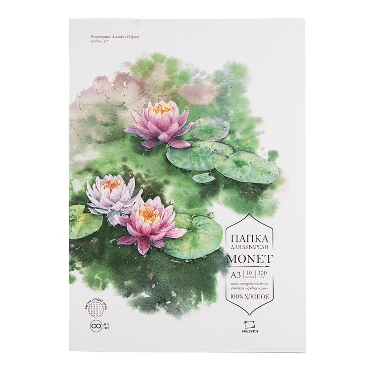 Папка для акварели Малевичъ "Monet" А3 10 л 300 г, 100% хлопок, среднее зерно 606x758